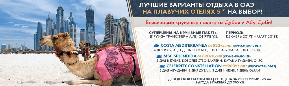 Круизы 2018. ОАЭ, Дубай
